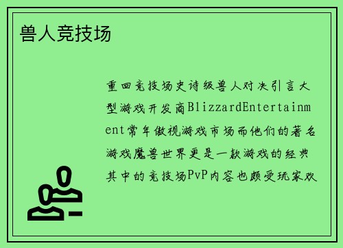 兽人竞技场