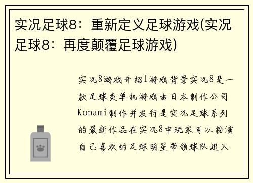 实况足球8：重新定义足球游戏(实况足球8：再度颠覆足球游戏)
