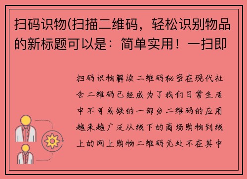 扫码识物(扫描二维码，轻松识别物品的新标题可以是：简单实用！一扫即得，解读二维码秘密)