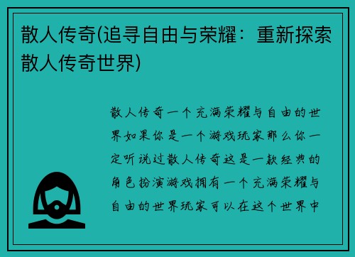 散人传奇(追寻自由与荣耀：重新探索散人传奇世界)