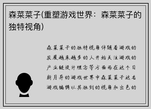 森菜菜子(重塑游戏世界：森菜菜子的独特视角)