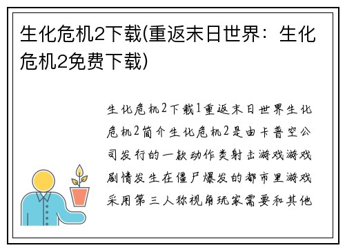 生化危机2下载(重返末日世界：生化危机2免费下载)