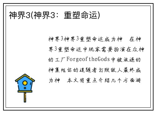 神界3(神界3：重塑命运)